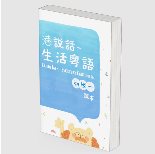 港說話——生活粵語 初級1 課本 Canto Talk: Everyday Cantonese Elementary Book 1 Textbook