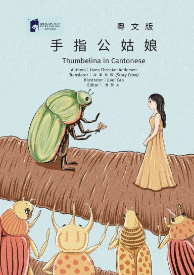 手指公姑娘-Thumbelina in Canontese